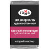 Акварель художественная Гамма "Старый мастер", красный хинакридон, 2,6мл, кювета