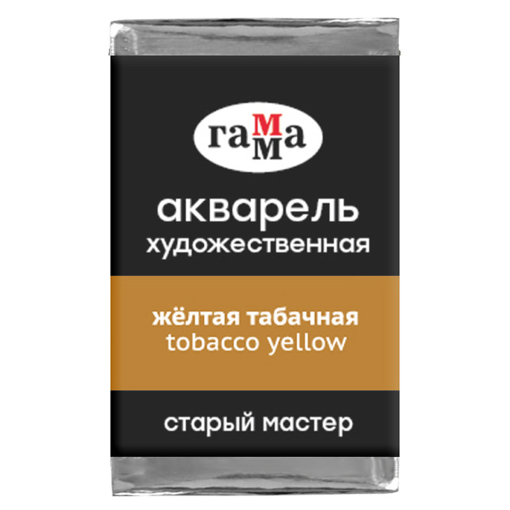 Акварель художественная "Старый мастер", ЖЕЛТАЯ ТАБАЧНАЯ, 2,6 мл , кювета