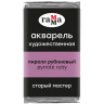 Акварель художественная "Старый Мастер" пиррол рубиновый, 2,6 мл, кювета
