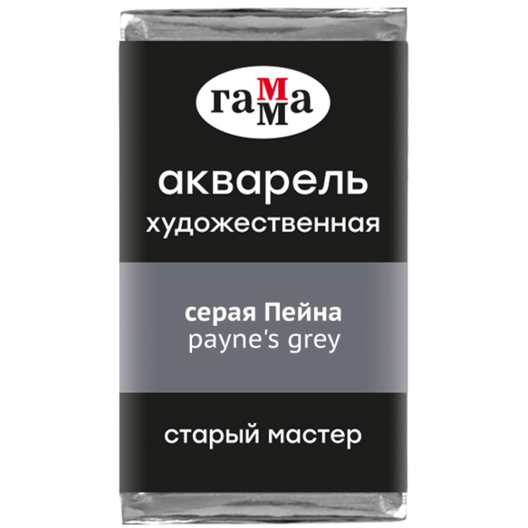 Акварель художественная "Старый Мастер" серая Пейна, 2,6 мл, кювета