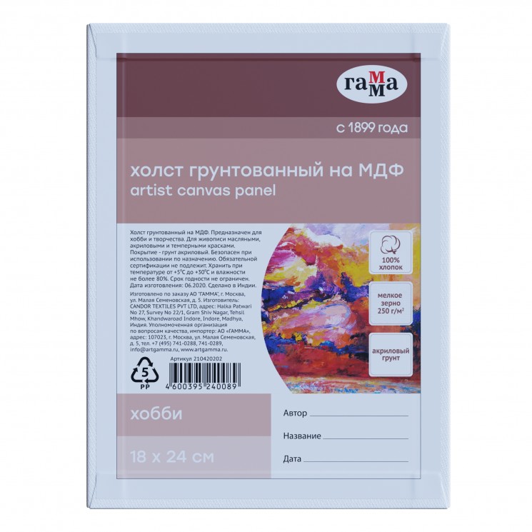 Холст на МДФ, Гамма "Хобби", 18*24 см, 100% индийский хлопок, 250 г/м2, мелкое зерно