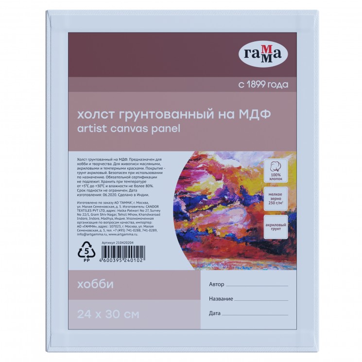 Холст на МДФ, Гамма "Хобби", 24*30 см, 100% индийский хлопок, 250 г/м2, мелкое зерно