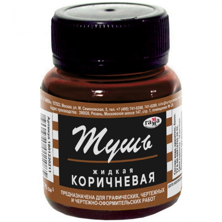 Тушь жидкая, коричневая, 70мл